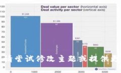生成不符，请尝试修改主