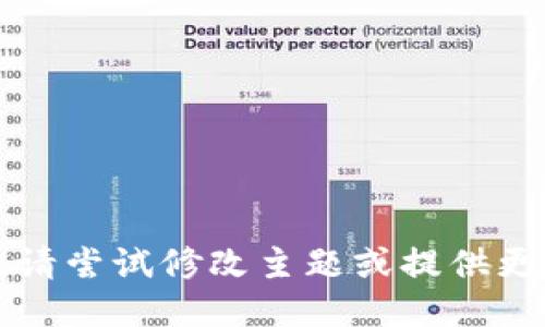生成不符，请尝试修改主题或提供更多上下文。