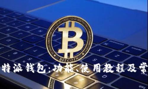 全面解析比特派钱包:功能、使用教程及常见问题解答