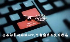 全面解析比特派APP：下载