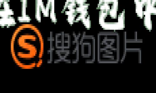 怎样安全地在IM钱包中存储比特币?