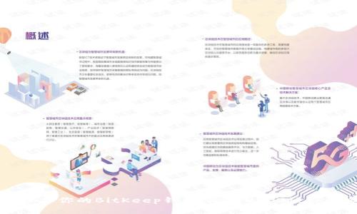 如何有效保护你的BitKeep钱包:防止USDT被盗的实用指南