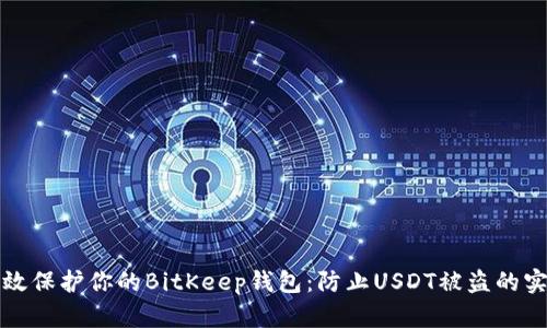 如何有效保护你的BitKeep钱包:防止USDT被盗的实用指南