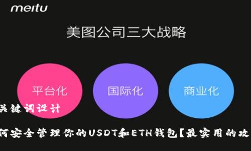及关键词设计
如何安全管理你的USDT和ETH钱包?最实用的攻略!