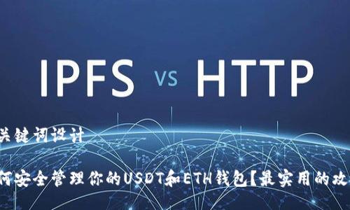 及关键词设计
如何安全管理你的USDT和ETH钱包?最实用的攻略!