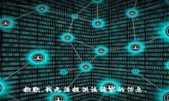 抱歉，我无法提供该请求
