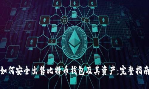 如何安全出售比特币钱包及其资产:完整指南