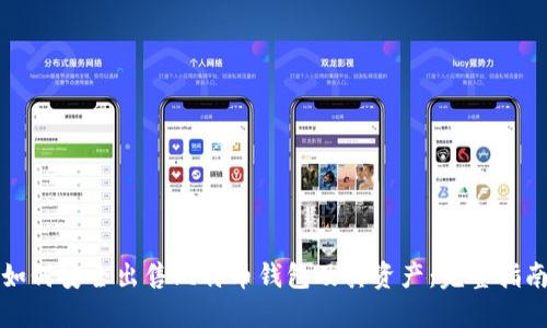 如何安全出售比特币钱包及其资产:完整指南
