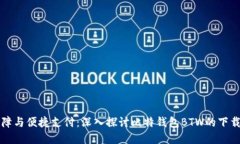 安全保障与便捷支付：深