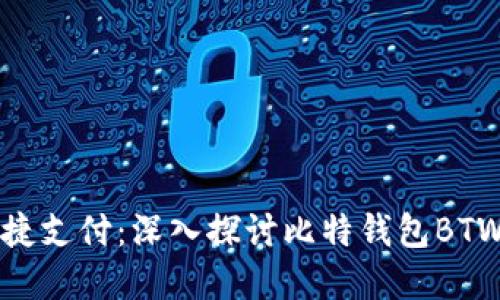 安全保障与便捷支付:深入探讨比特钱包BTW的下载和使用
