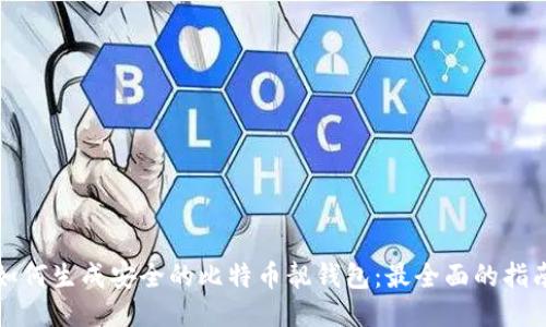 如何生成安全的比特币靓钱包:最全面的指南