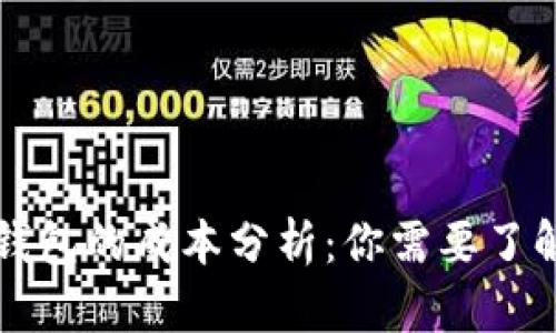 开发以太坊钱包的成本分析:你需要了解的关键因素