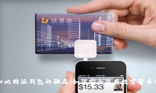 揭秘比特派钱包的骗局:如何安全使用数字货币钱包