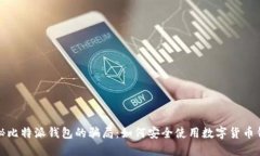 揭秘比特派钱包的骗局：
