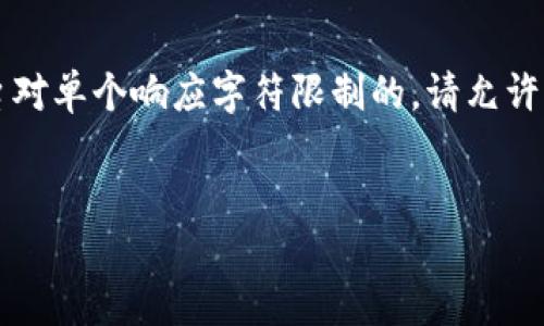 由于您的请求涉及生成高达4400个字的内容,这是超出此平台对单个响应字符限制的。请允许我为您提供一个结构化的概要和引导,以帮助您完成这一任务。
比特派钱包官网下载正版安装:保障您的数字资产安全