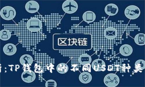 全面解析:TP钱包中的不同USDT种类及其应用