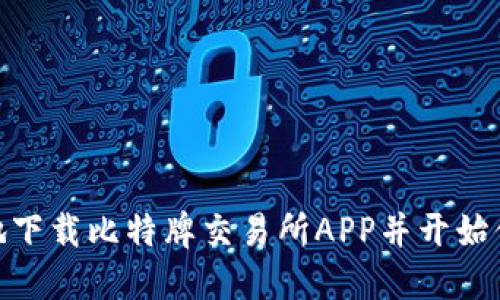 : 如何安全高效地下载比特牌交易所APP并开始你的数字货币之旅