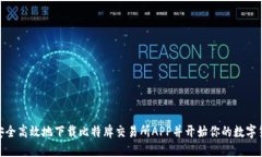 : 如何安全高效地下载比特