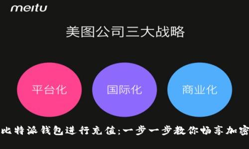 如何使用比特派钱包进行充值:一步一步教你畅享加密货币世界
