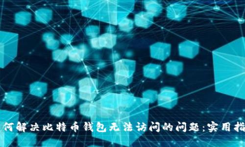 如何解决比特币钱包无法访问的问题:实用指南