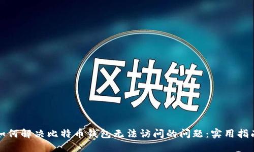 如何解决比特币钱包无法访问的问题:实用指南