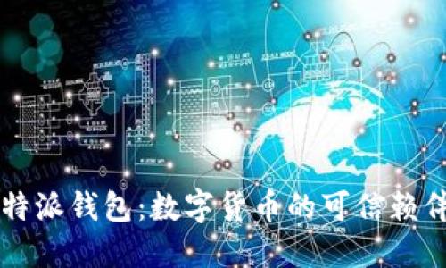比特派钱包:数字货币的可信赖伴侣