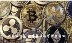比特派钱包：数字货币的