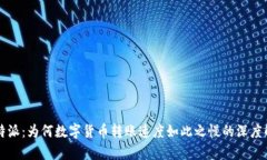 比特派：为何数字货币转