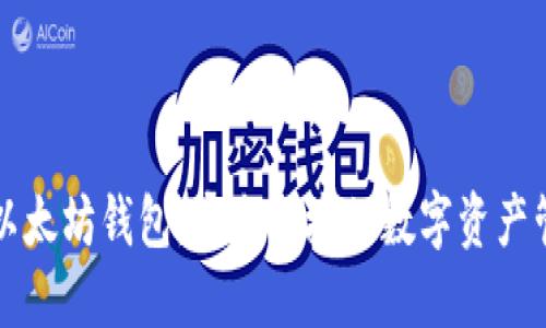 移动端以太坊钱包:安全便捷的数字资产管理工具
