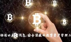 移动端以太坊钱包：安全