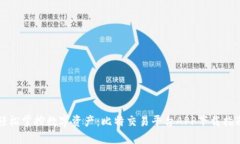 轻松掌控数字资产：比特