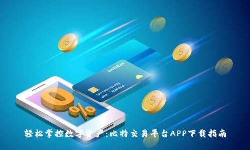 轻松掌控数字资产:比特交易平台APP下载指南