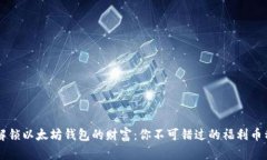  解锁以太坊钱包的财富：