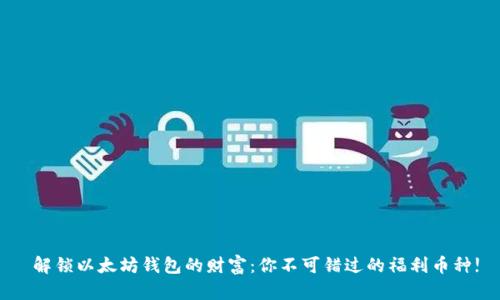 解锁以太坊钱包的财富:你不可错过的福利币种!