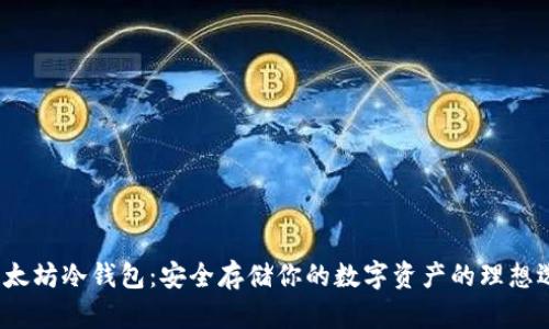  以太坊冷钱包：安全存储你的数字资产的理想选择
