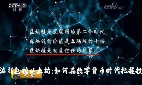: 比特派钱包挖以太坊:如何在数字货币时代把握投资机会