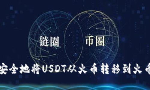 如何快速安全地将USDT从火币转移到火币生态钱包