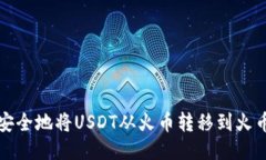 如何快速安全地将USDT从火