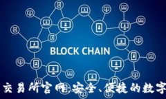  探索比特国际交易所官网