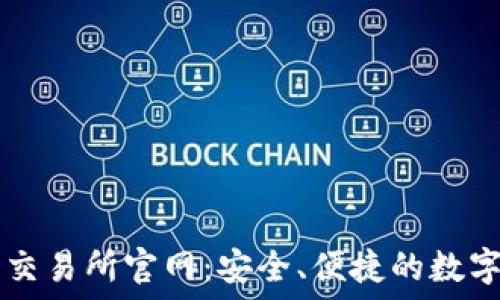 探索比特国际交易所官网:安全、便捷的数字货币交易平台