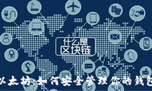   
解读以太坊：如何安全管理你的钱包地址