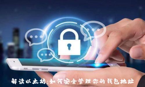  
解读以太坊：如何安全管理你的钱包地址