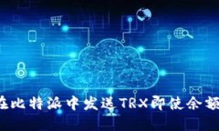 如何在比特派中发送TRX即