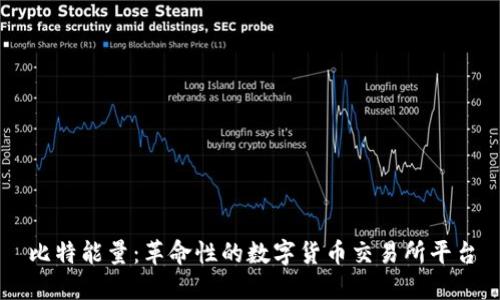 比特能量:革命性的数字货币交易所平台