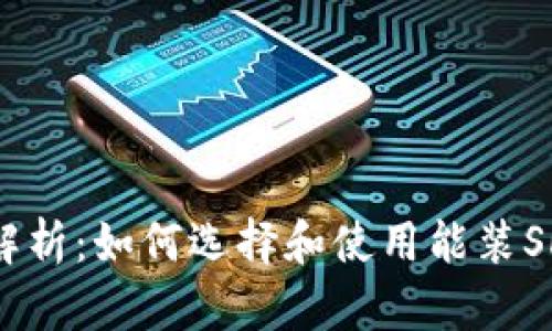 : 全方位解析:如何选择和使用能装SHIB的钱包