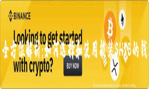 : 全方位解析:如何选择和使用能装SHIB的钱包