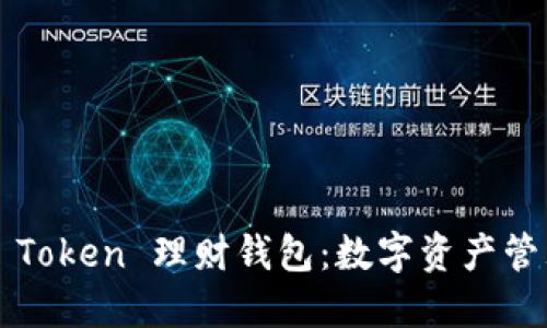 探索 Plus Token 理财钱包：数字资产管理的新未来