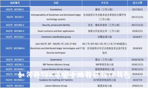 如何将TRX币安全地转移到TP钱包