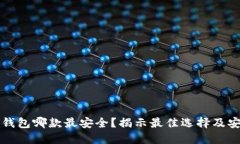 比特币手机钱包哪款最安
