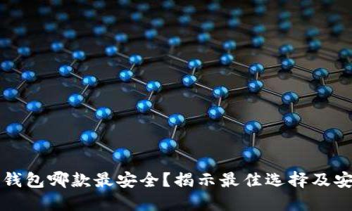 比特币手机钱包哪款最安全?揭示最佳选择及安全防护技巧